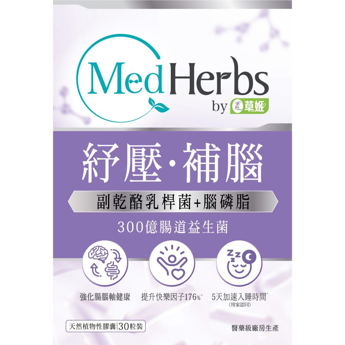 草姬 - MedHerbs醫學級補腦紓壓腸道益生菌 30粒