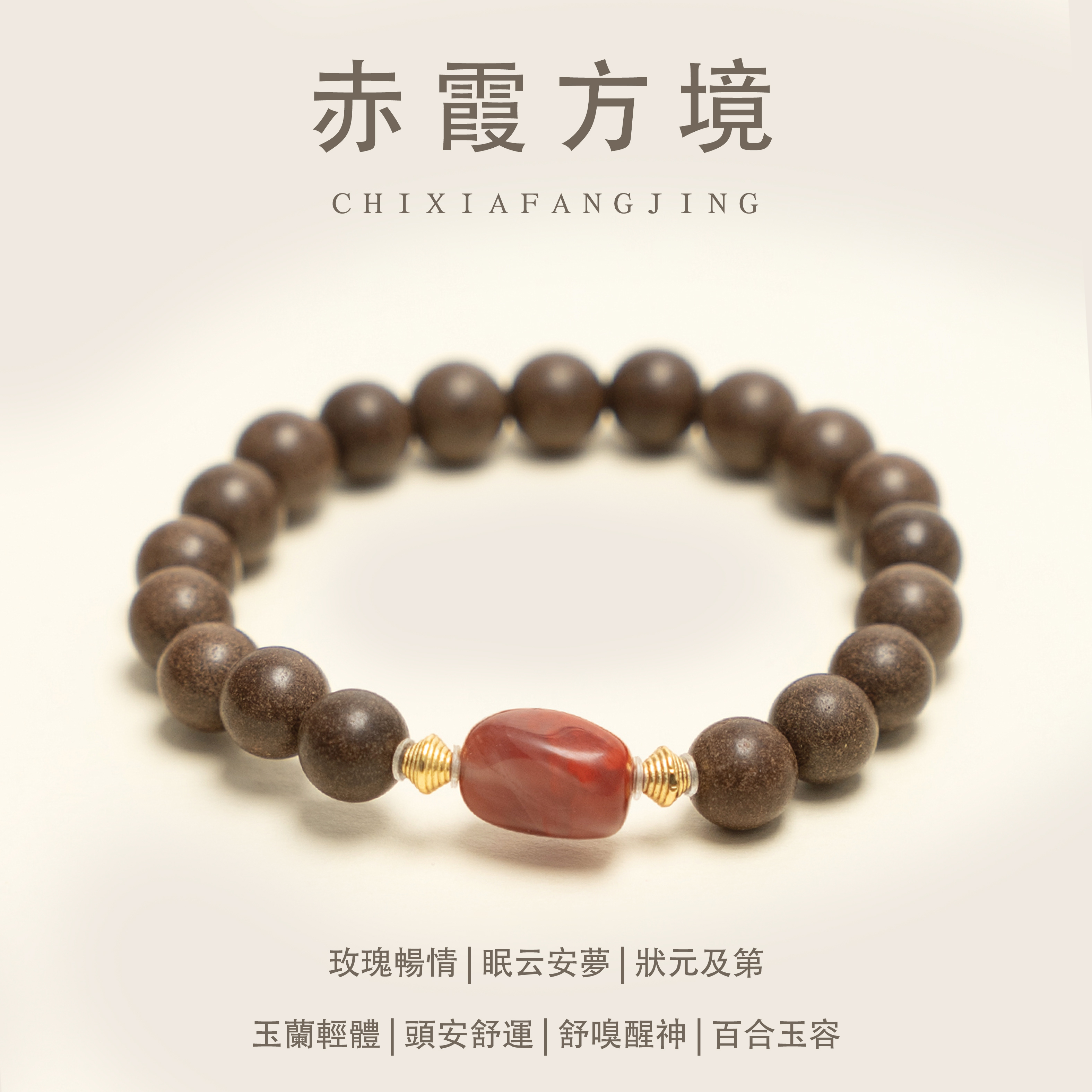 姜早「赤霞方境」沉木凝紅，方寸藏霞&非遺手作中藥手串