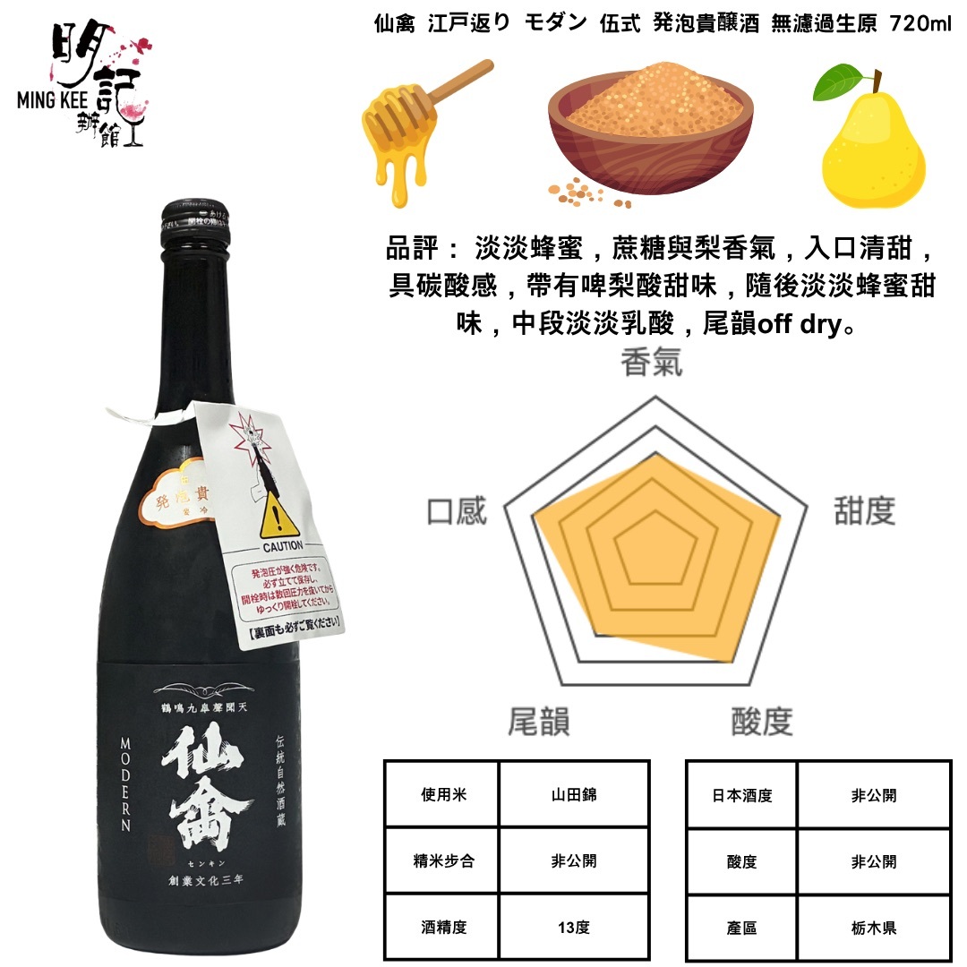 仙禽  江戸返り  モダン 伍式 発泡貴醸酒 無濾過生原 720ml