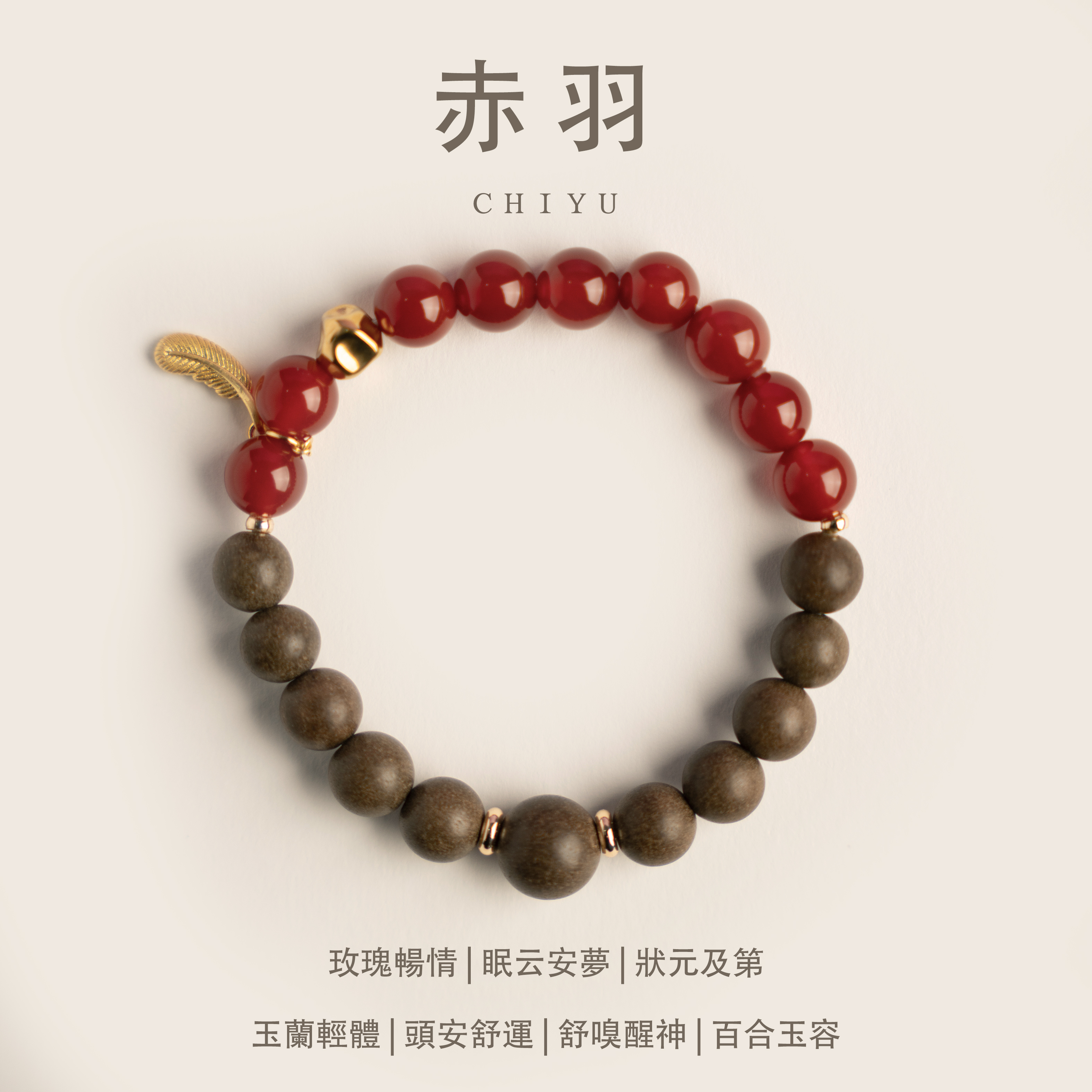 姜早「赤羽」如焰映腕間& 非遺手作中藥手串