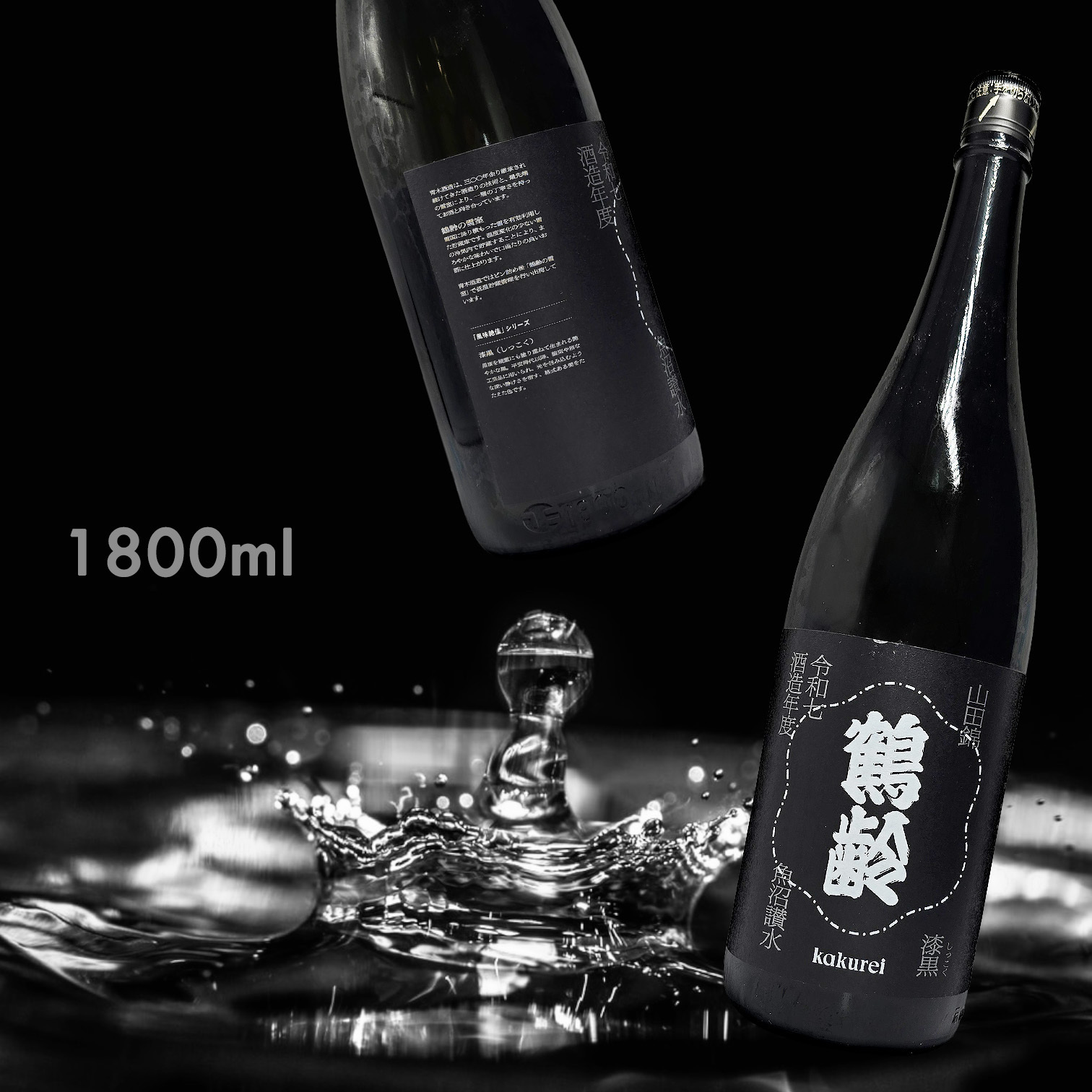 鶴齢 漆黑 山田錦 生原酒 (1.8L)