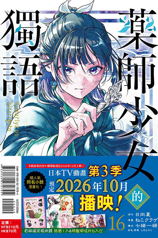 藥師少女的獨語#16 (首刷限定版)