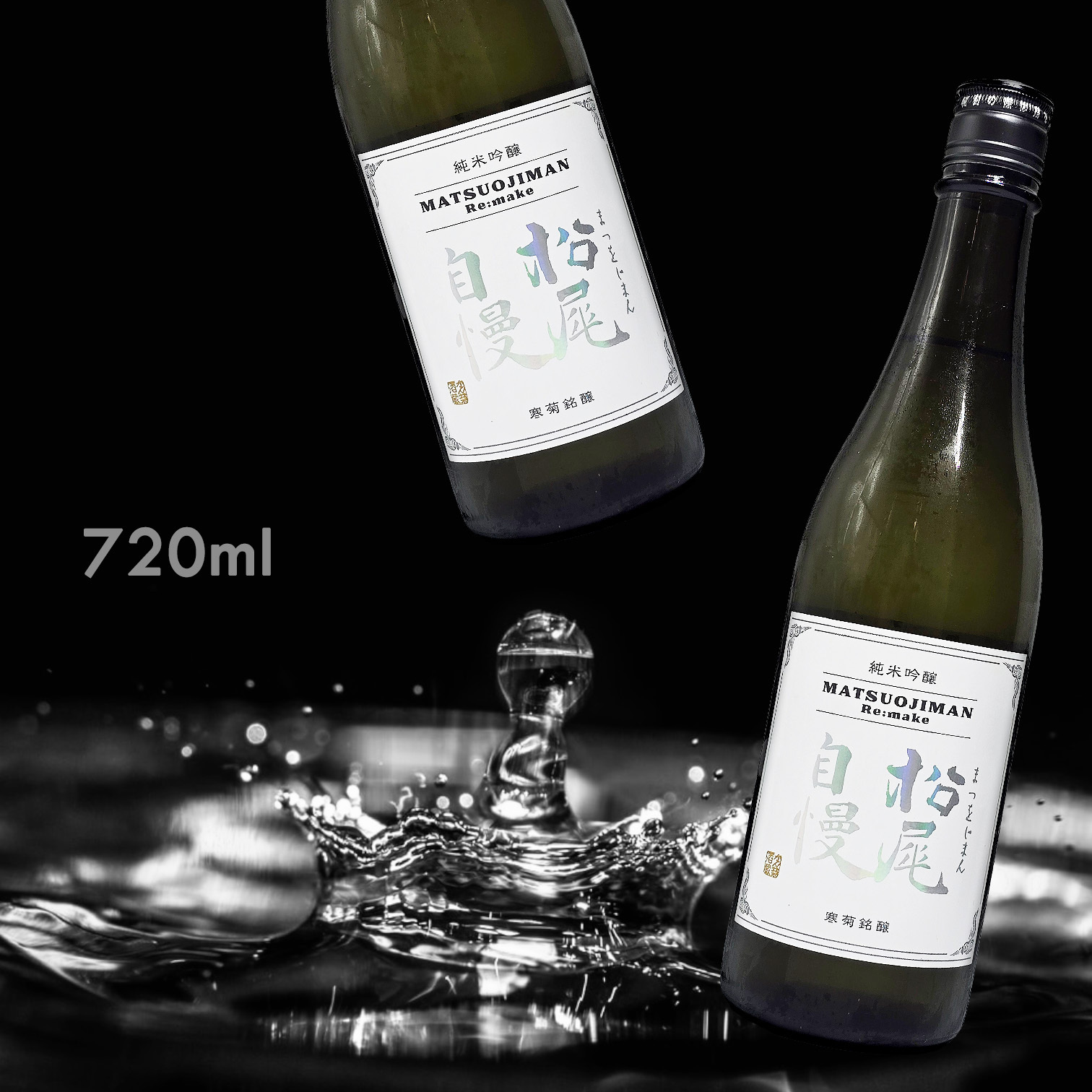 松尾自慢 Re:make 純米吟釀 無濾過原酒 火入 (720ML)