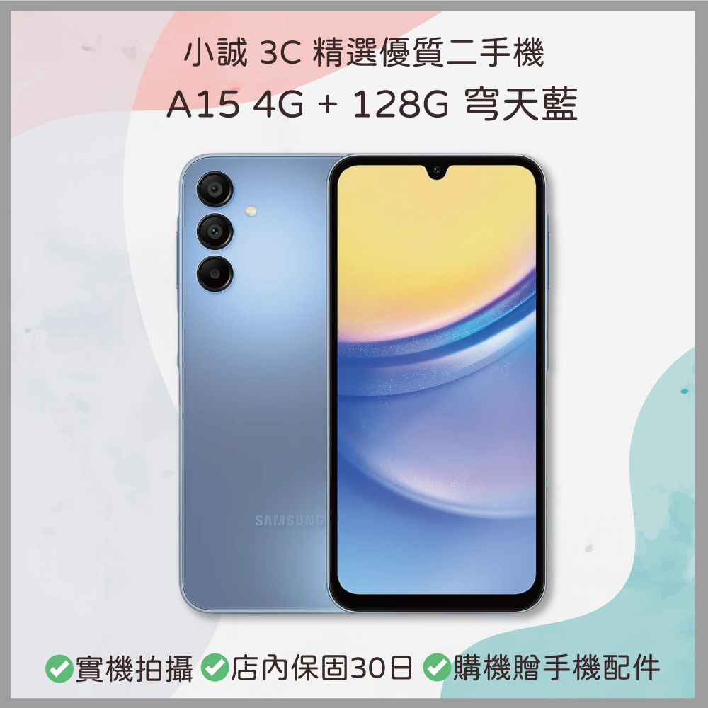 【二手安卓】Samsung Galaxy A15 4GB+128GB 穹天藍