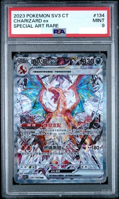 [PSA 9] 2023 POKEMON TRADITIONAL CHINESE SV3 F-RULER OF THE BLACK FLAME #134 CHARIZARD EX SPECIAL ART RARE