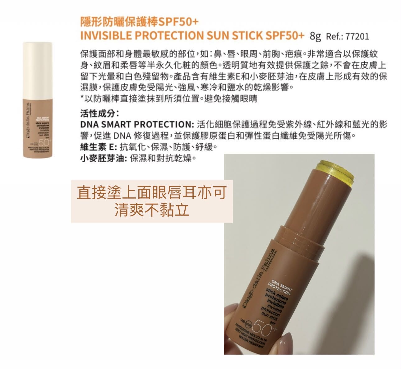 Diego dalla Palma 隱形防曬保護棒 SPF50+