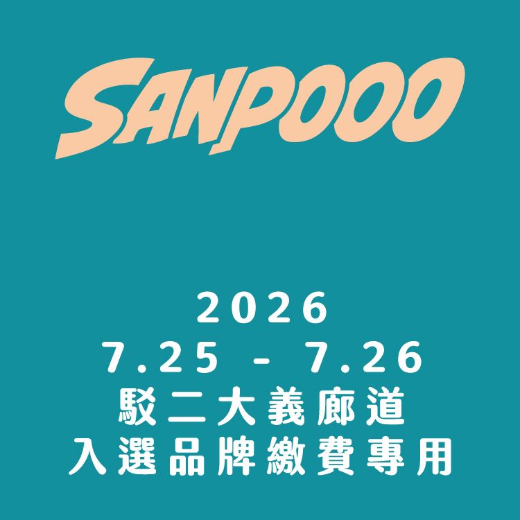 SANPOOO 三波轉運站｜入選品牌｜2026 攤位費用｜7 月｜駁二大義廊道