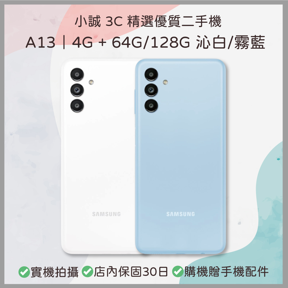 【二手安卓】Samsung Galaxy A13 4GB+ 64G/128GB 沁白 / 霧藍