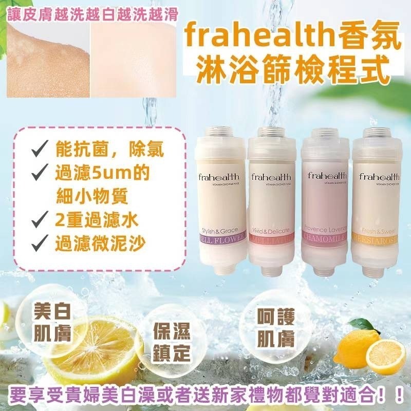 韓國 Frahealth 香氛淋浴SPA過濾器 -2600439-260614