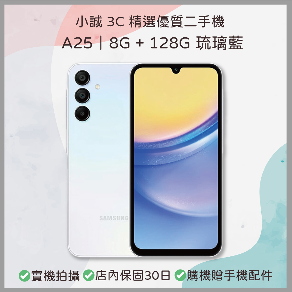 【二手安卓】Samsung Galaxy A25 8+128G 琉璃藍