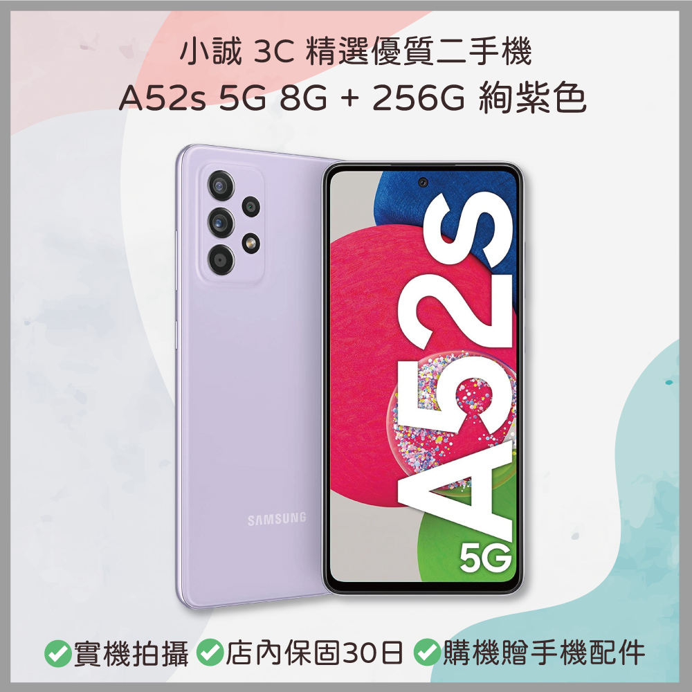 【二手安卓】Samsung Galaxy A52s 5G 8G + 256G 絢紫色