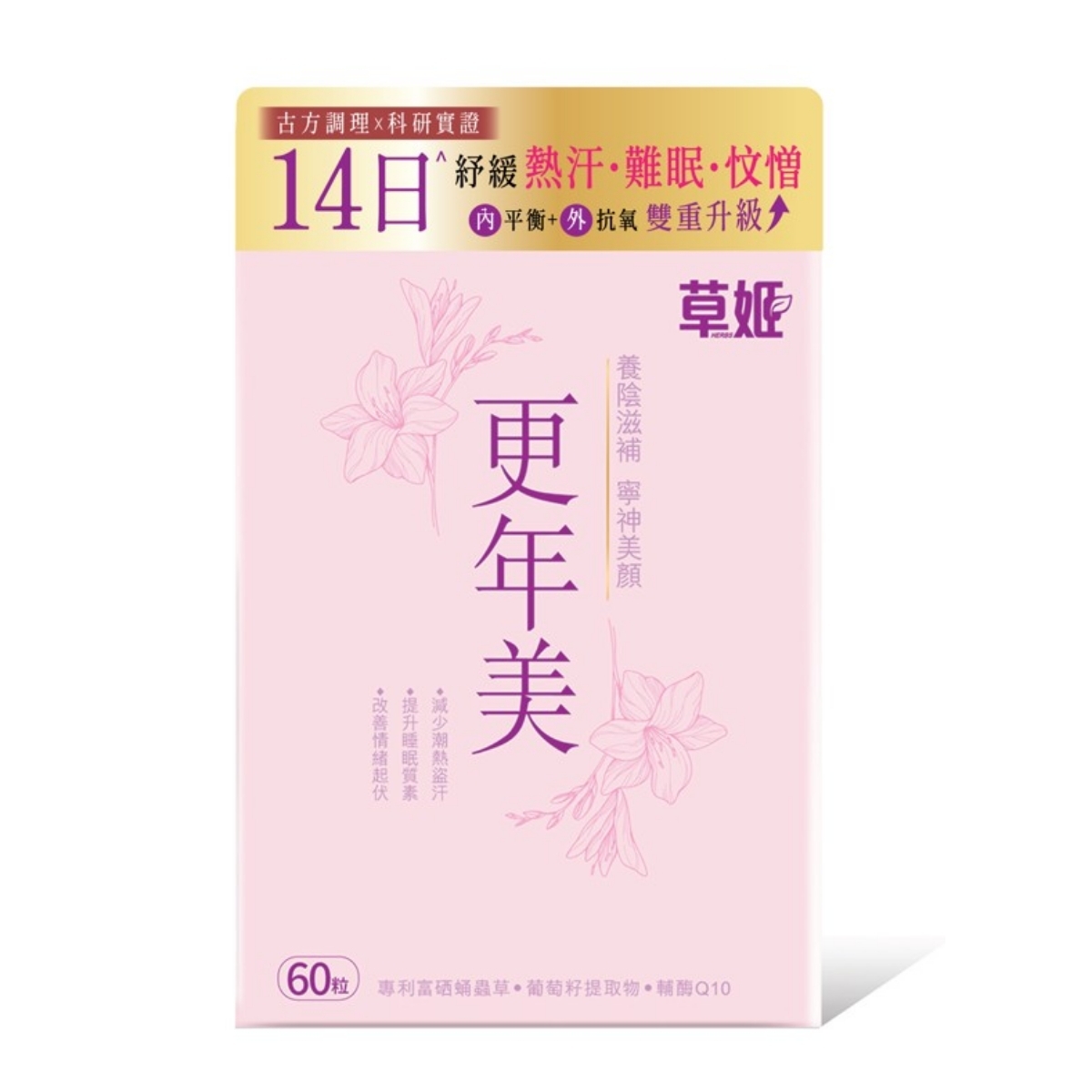 草姬 - Herbs Generation草姬更年美 60粒