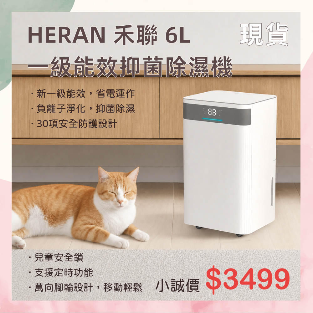 小誠3C｜HERAN 禾聯 6L 一級能效抑菌除濕機（HDH-12ZE030）現貨28台熱銷中 可折貨物稅