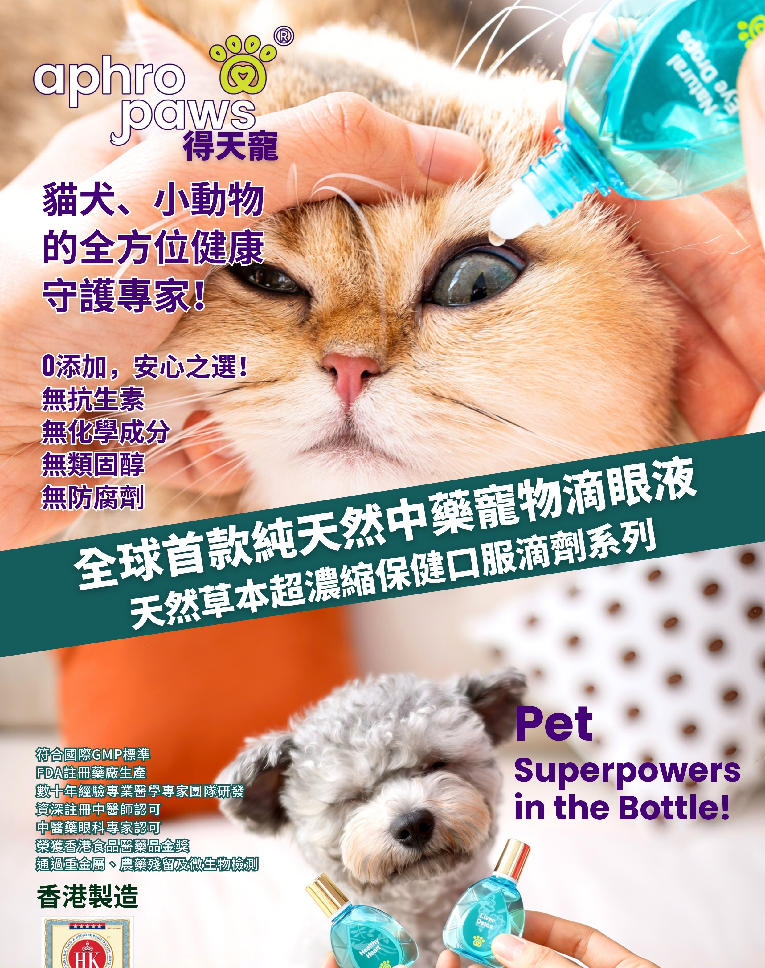 Aphro Paws 眼藥水