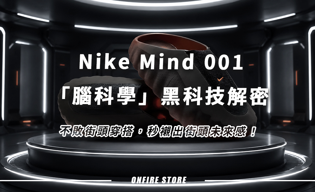 Nike Mind 001 係前衛神鞋定純粹噱頭?2 大不敗穿搭推薦教你一秒襯出街頭未來感!