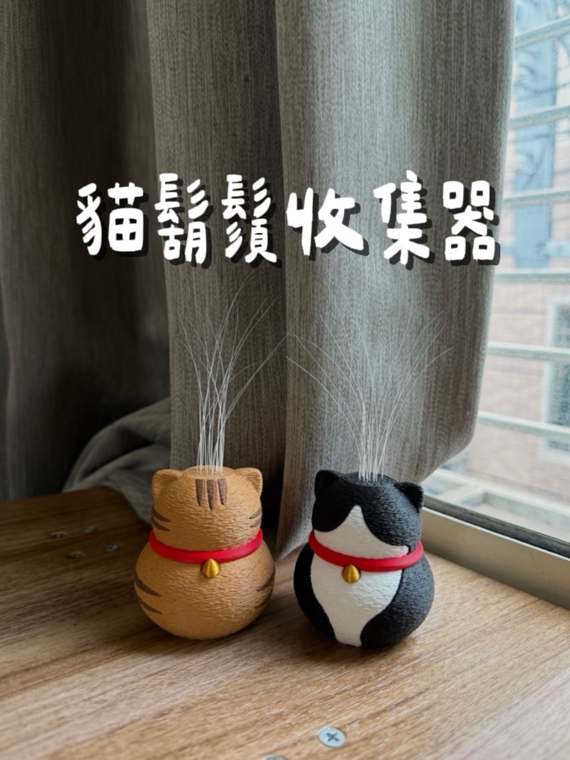 貓鬍鬚收集器