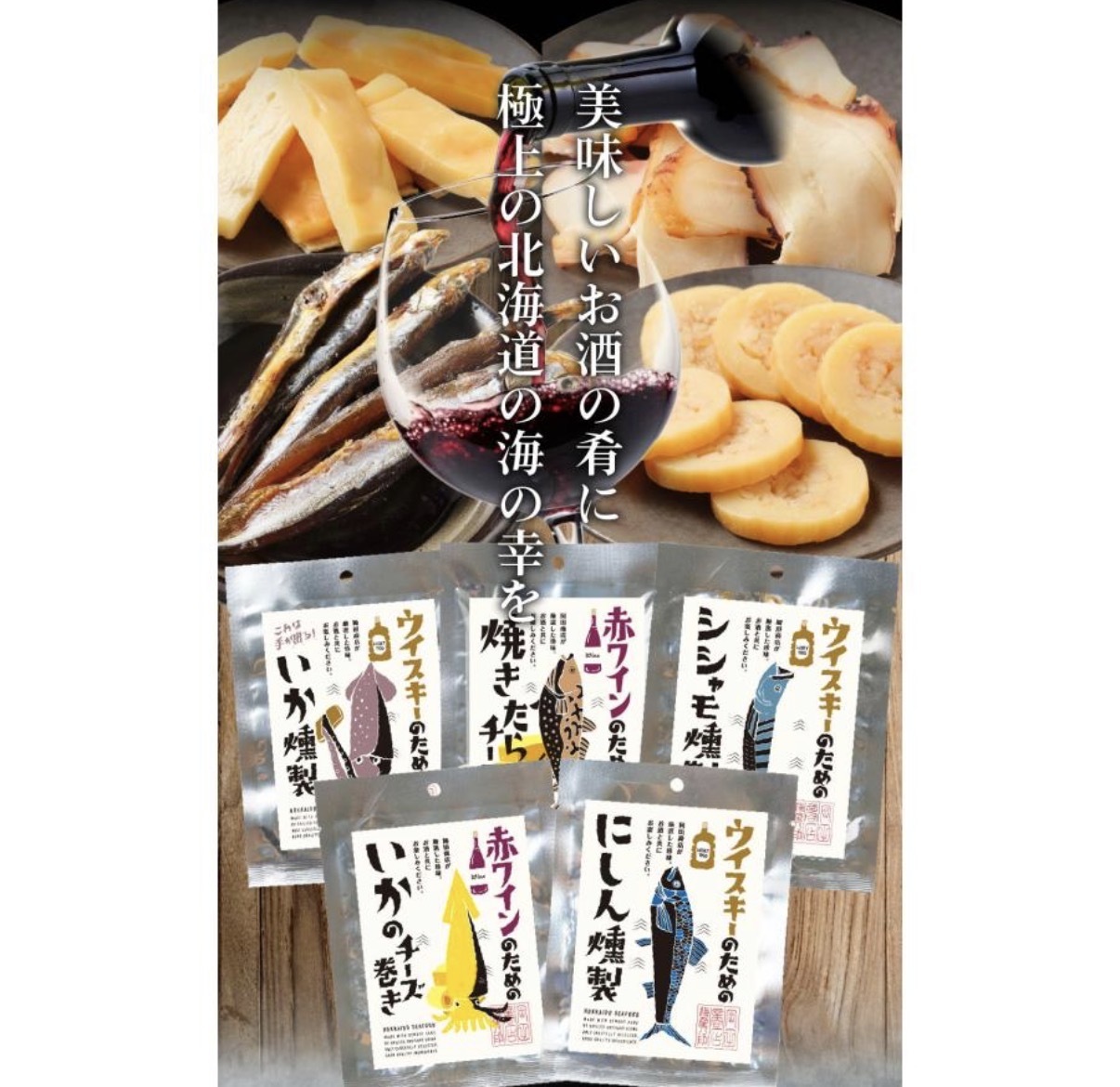 【北海道限定】JP 酒香味付海鮮珍味小零食 4539 TK260610