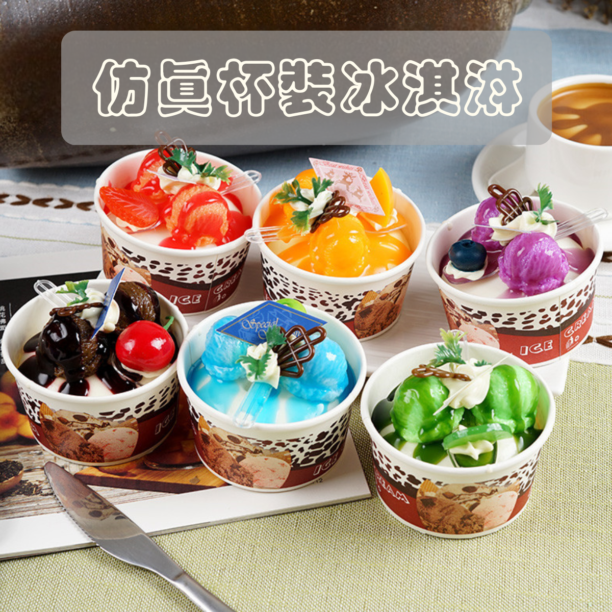 【材料王批發｜台灣現貨】不挑款『大號』仿真冰淇淋 杯裝冰淇淋｜一個２０元 隨機出貨｜冰淇淋 仿真 塑脂 食物模型