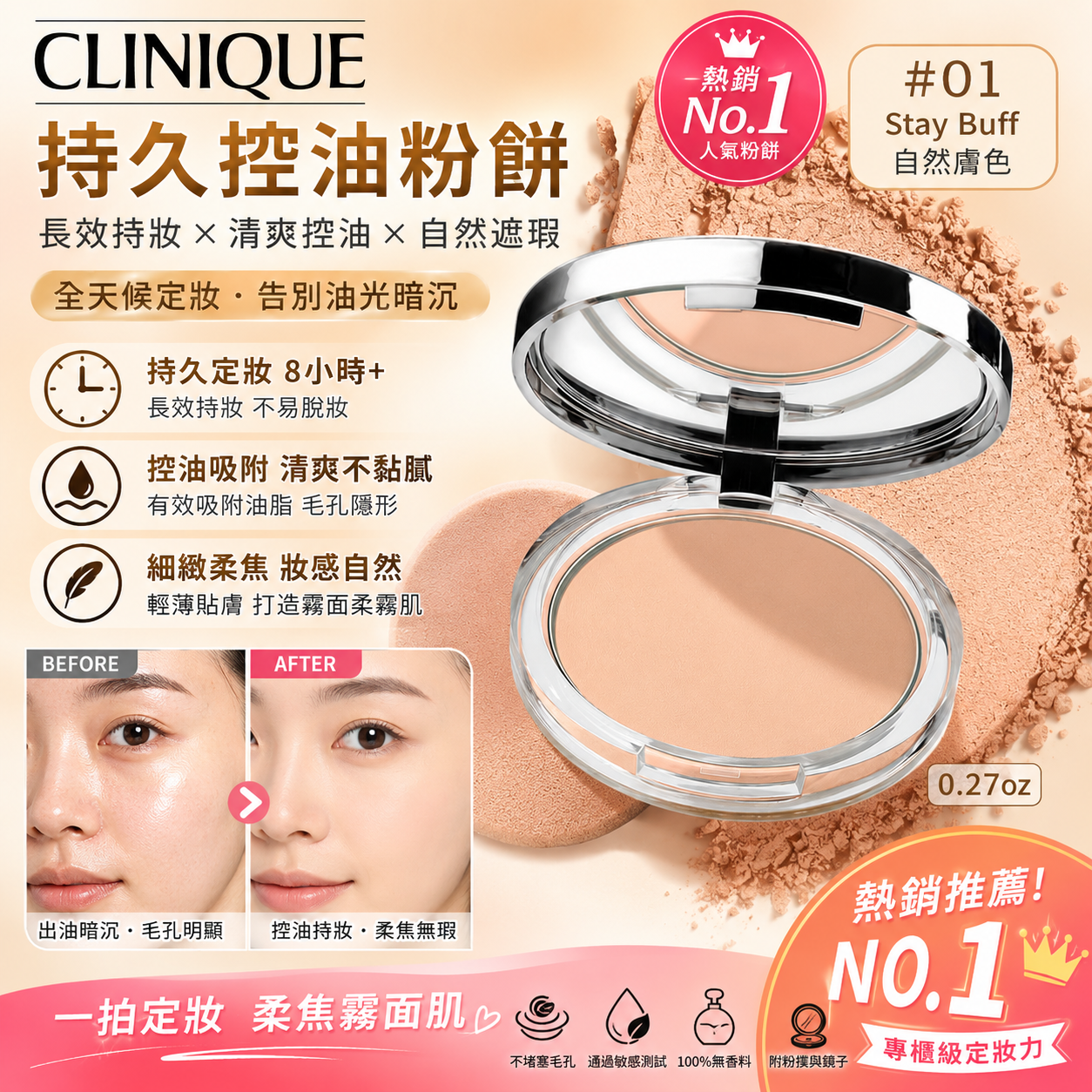 【預購】CLINIQUE H061080 持久控油粉餅 #01 Stay Buff 0.27oz