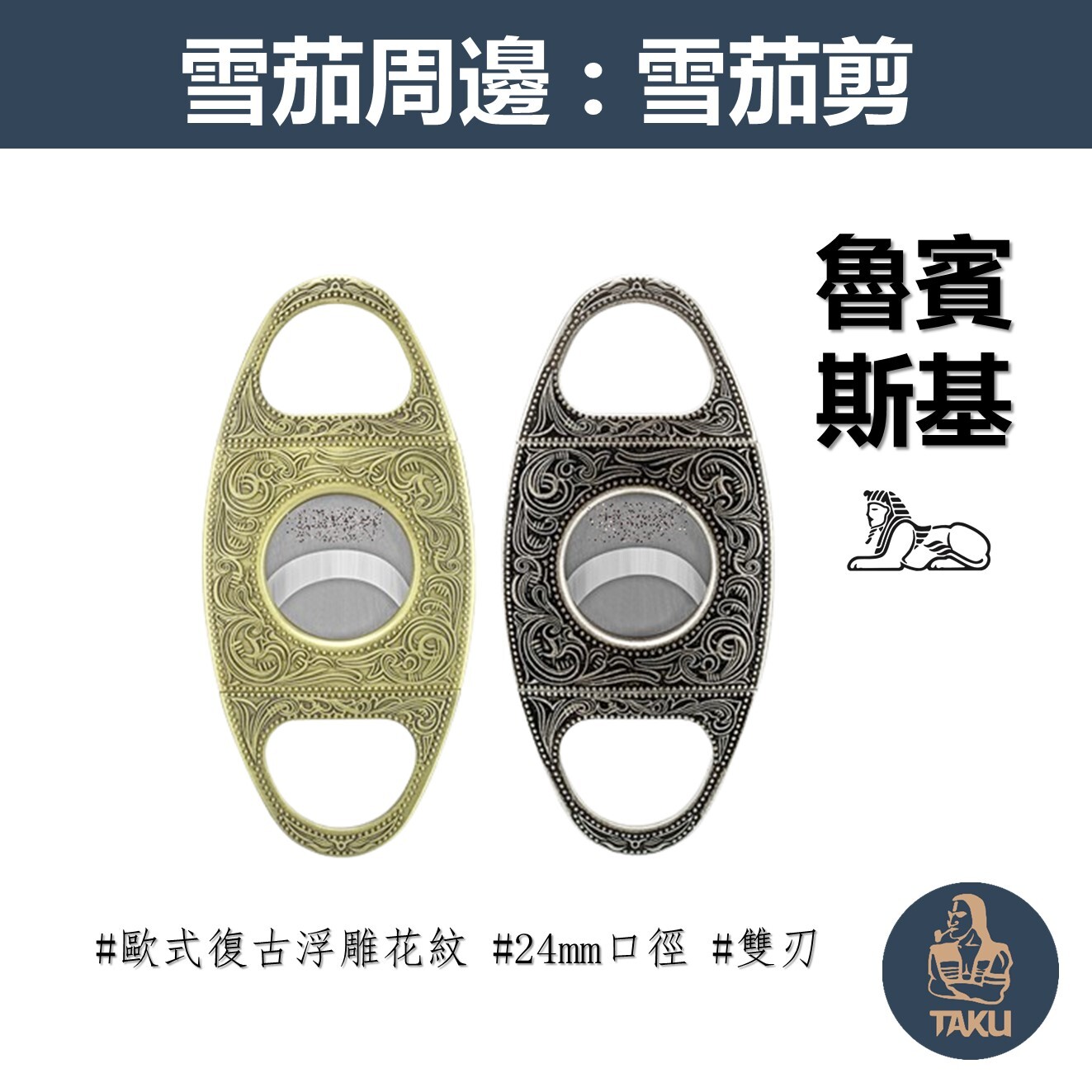 【魯賓斯基】24mm、歐式復古浮雕花紋、鋅合金製、雙刃雪茄剪