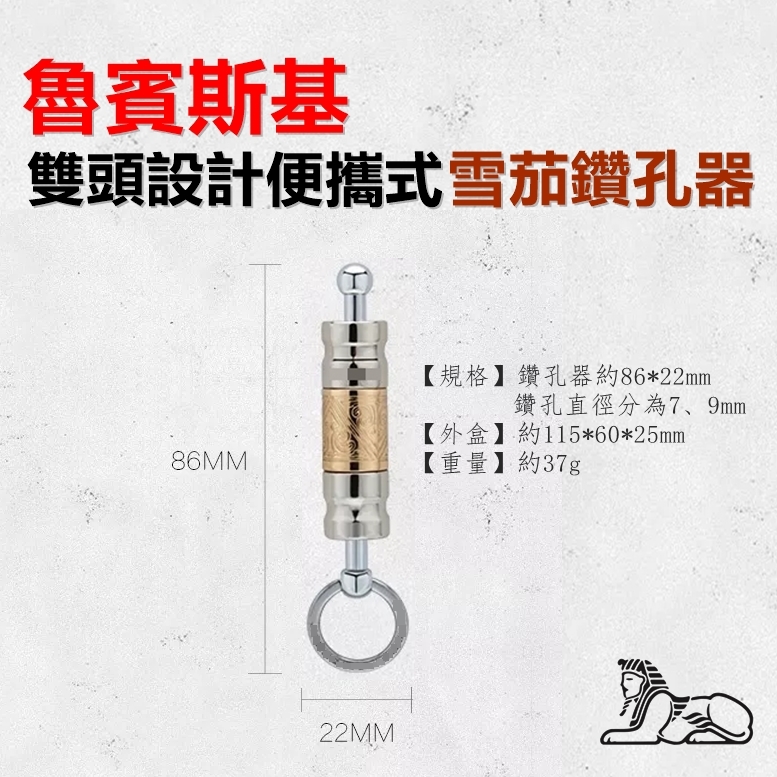 【魯賓斯基】雙頭設計、雪茄鑽孔器/開孔器/打孔器 #玫瑰金 #便攜式鑰匙扣