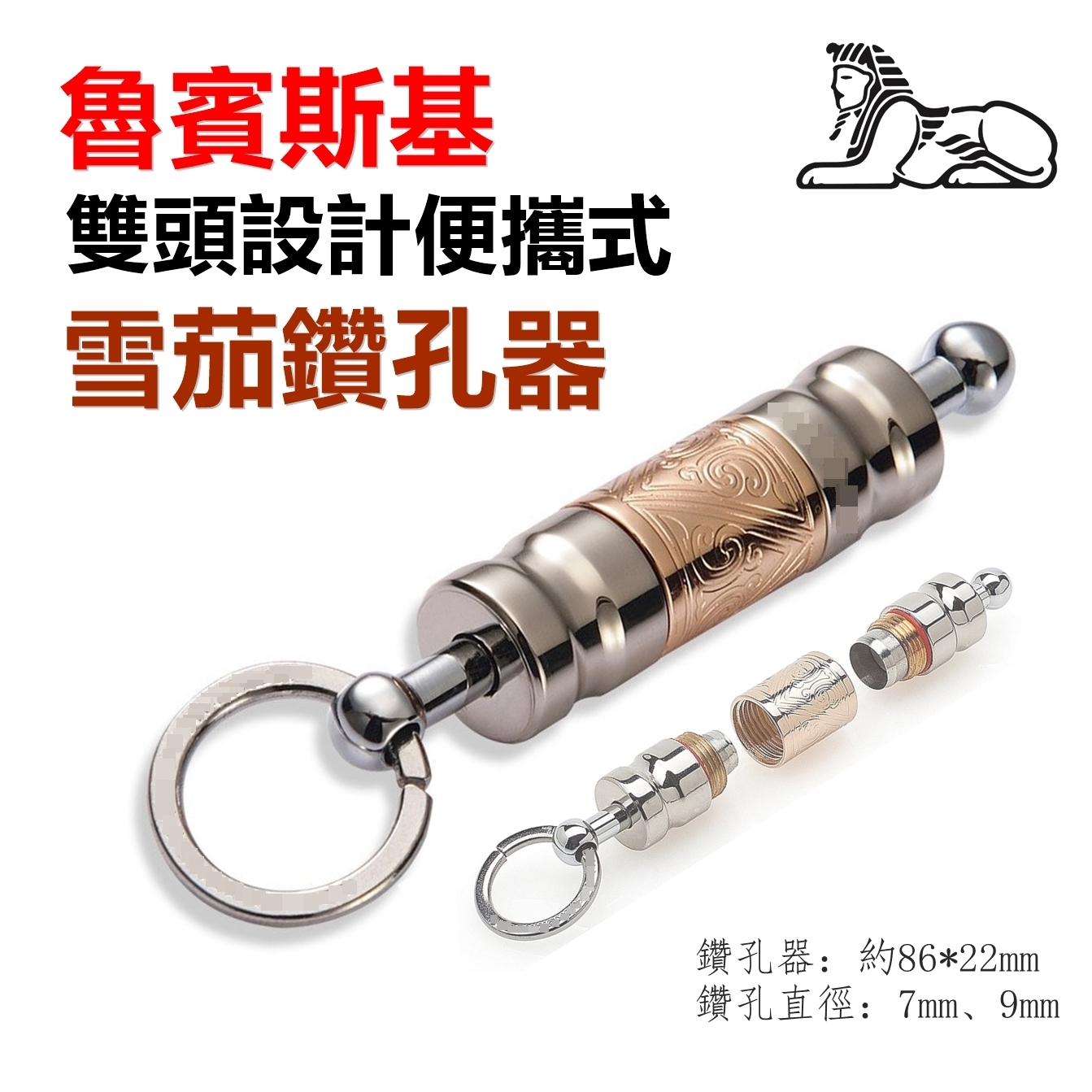 【魯賓斯基】雙頭設計、雪茄鑽孔器/開孔器/打孔器 #玫瑰金 #便攜式鑰匙扣