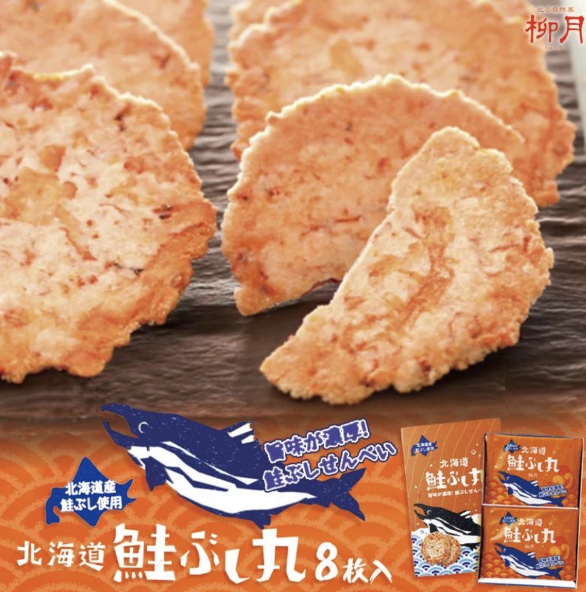 【北海道限定】JP 濃厚三文魚脆片 8袋入 7671 TK260610