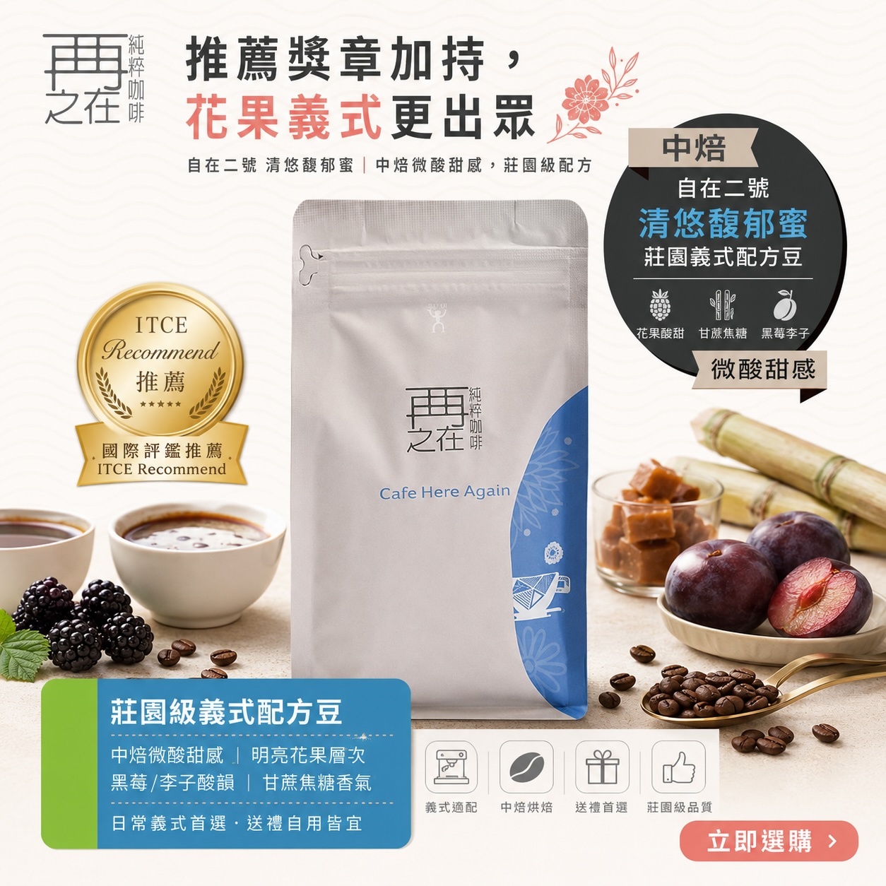 自在二號 清悠馥郁蜜 花果義式配方 莊園級配方