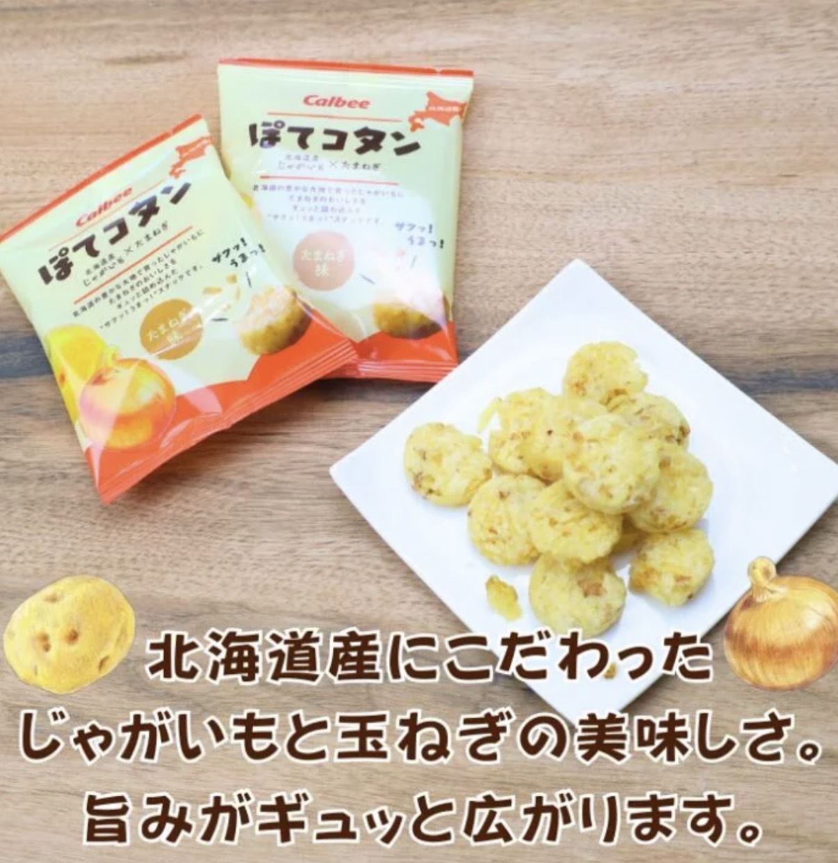 【北海道限定】JP 洋蔥風味薯仔粒脆脆 8袋 7894 TK260610