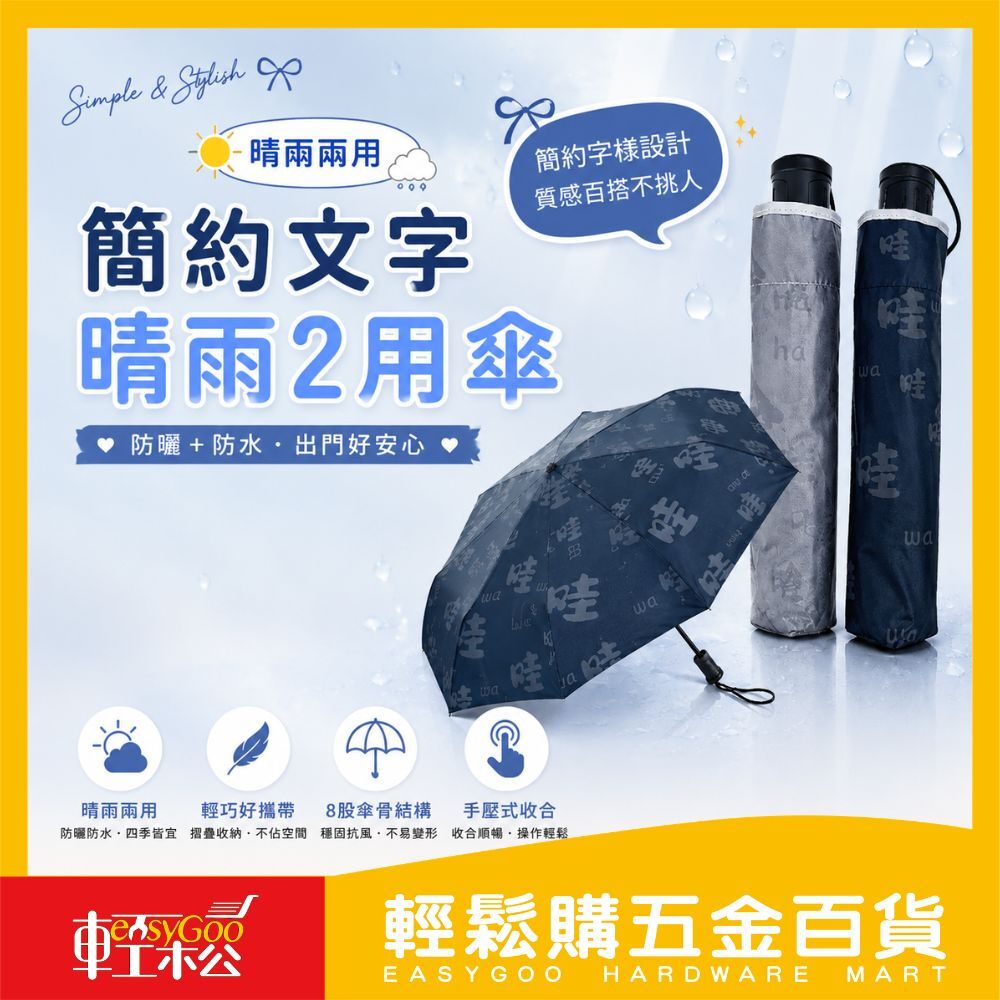 簡約文字情晴雨兩用｜輕量設計｜文青質感｜防曬抗UV