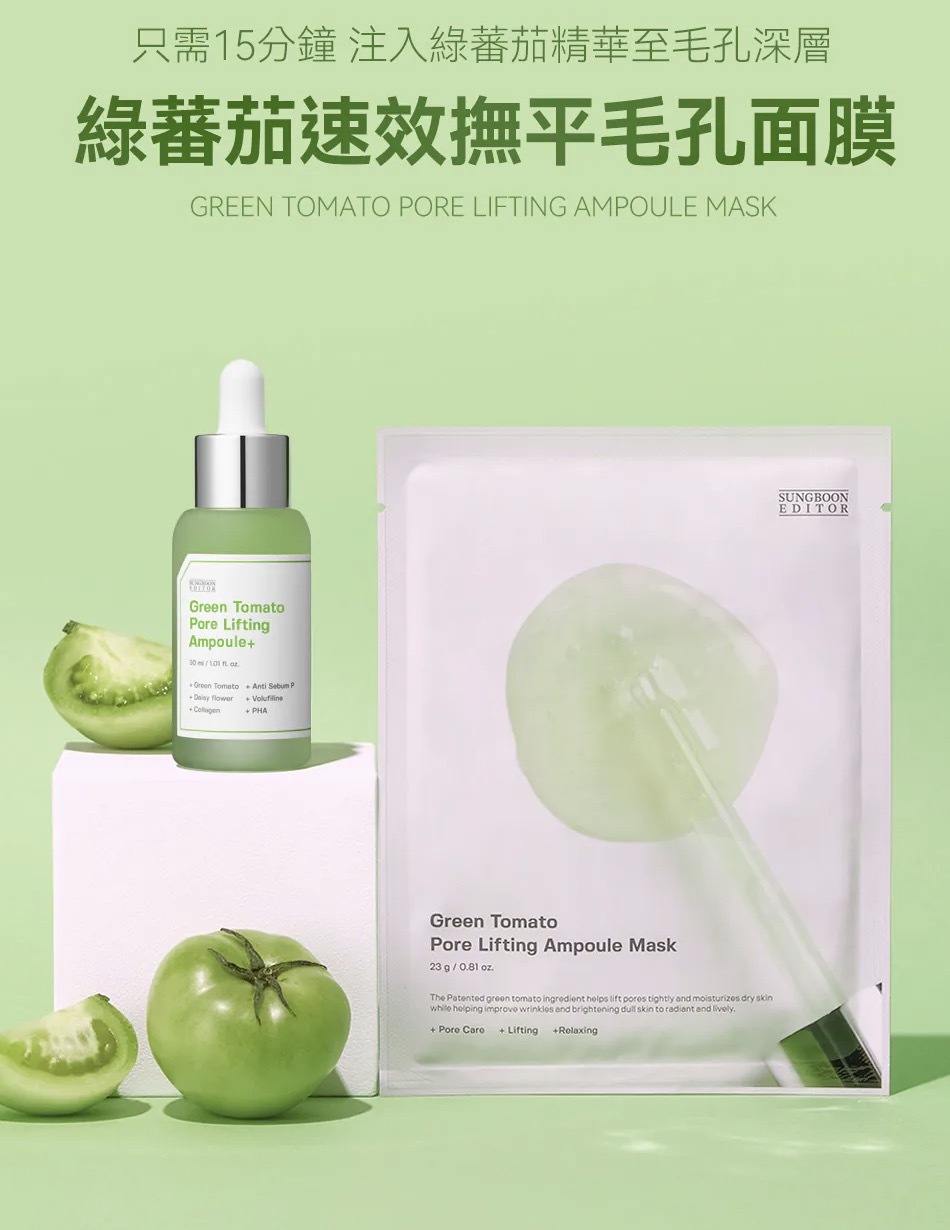 韓國SUNGBOON深層注入養分] 綠蕃茄速效撫平毛孔面膜$68/5PCS，$118/10PCS