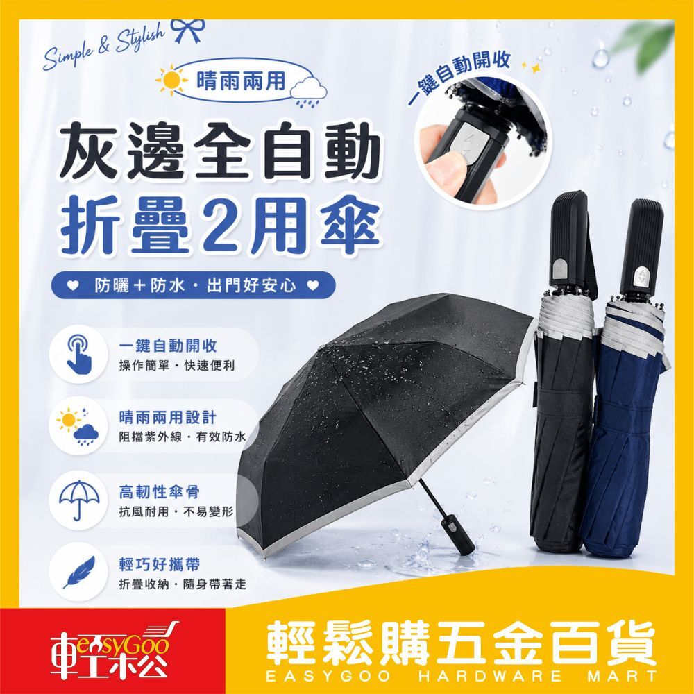 灰邊全自動折疊2用傘｜簡約控的實力派好傘