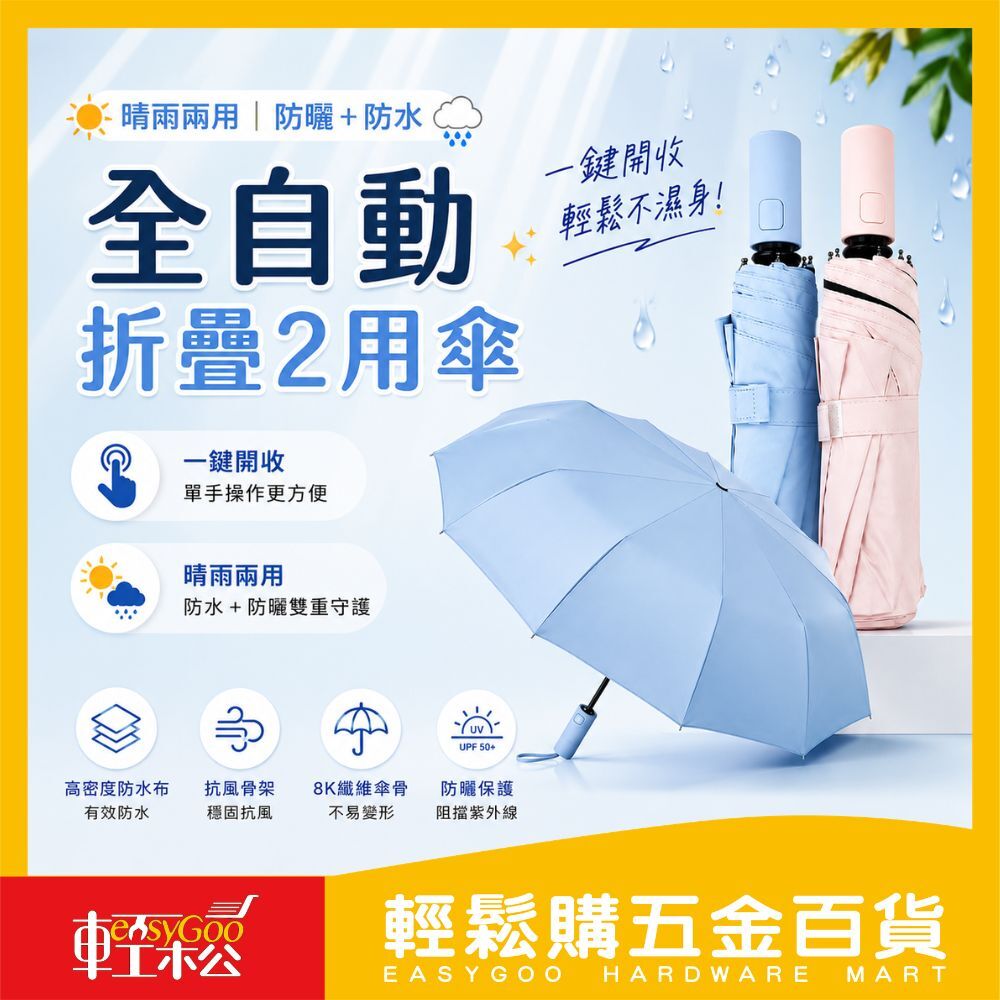 全自動折疊2用傘｜通勤晴雨傘