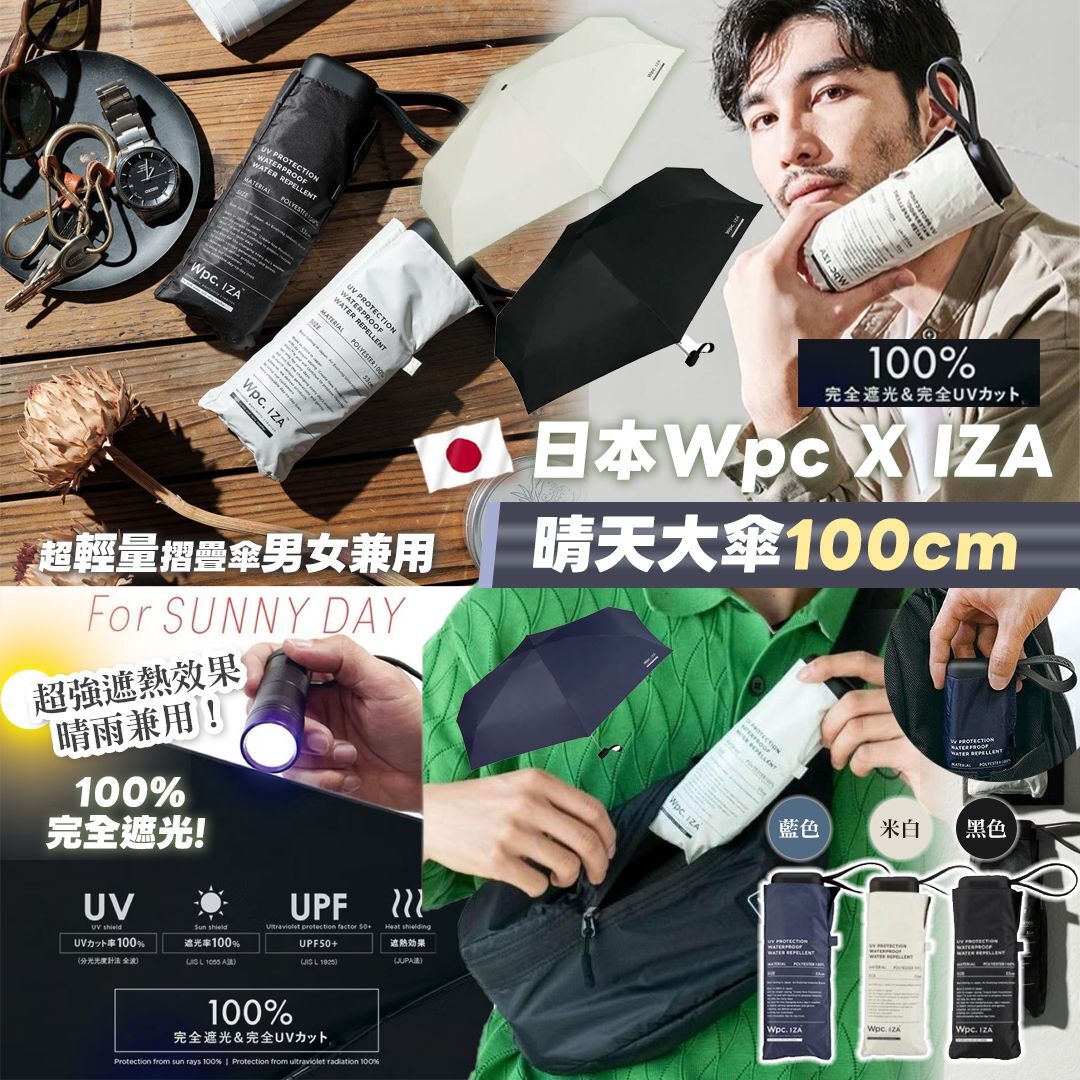 [D3299] 日本Wpc.IZA 100%uv cut 晴天大傘100cm