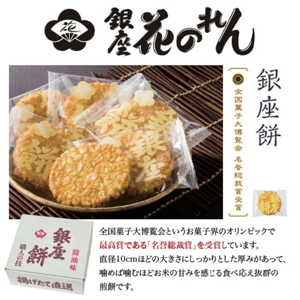【名譽總裁獎】JP 銀座花蓮 職人之技 酥脆經典醬油風味米餅 5611 TK260610