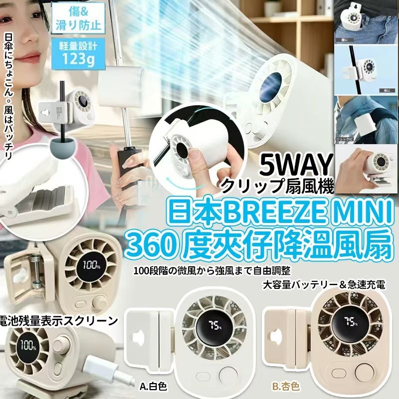 日本Breeze最新超軽量Mini 360度降溫迷你夾充電風扇