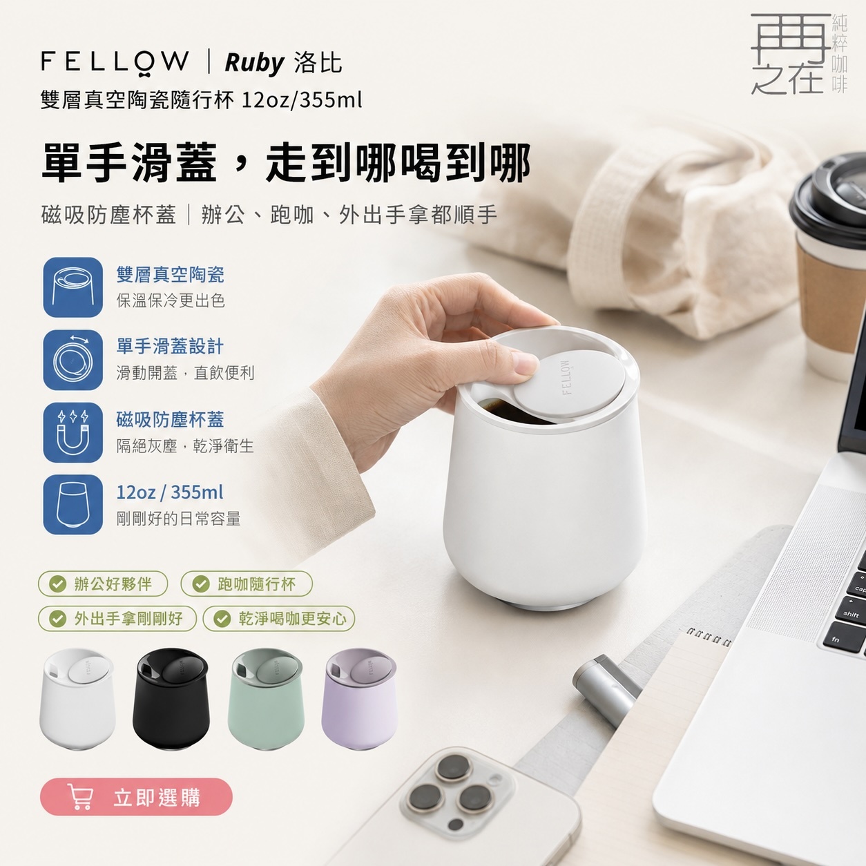 FELLOW｜Ruby 洛比雙層真空陶瓷隨行杯12oz/355ml