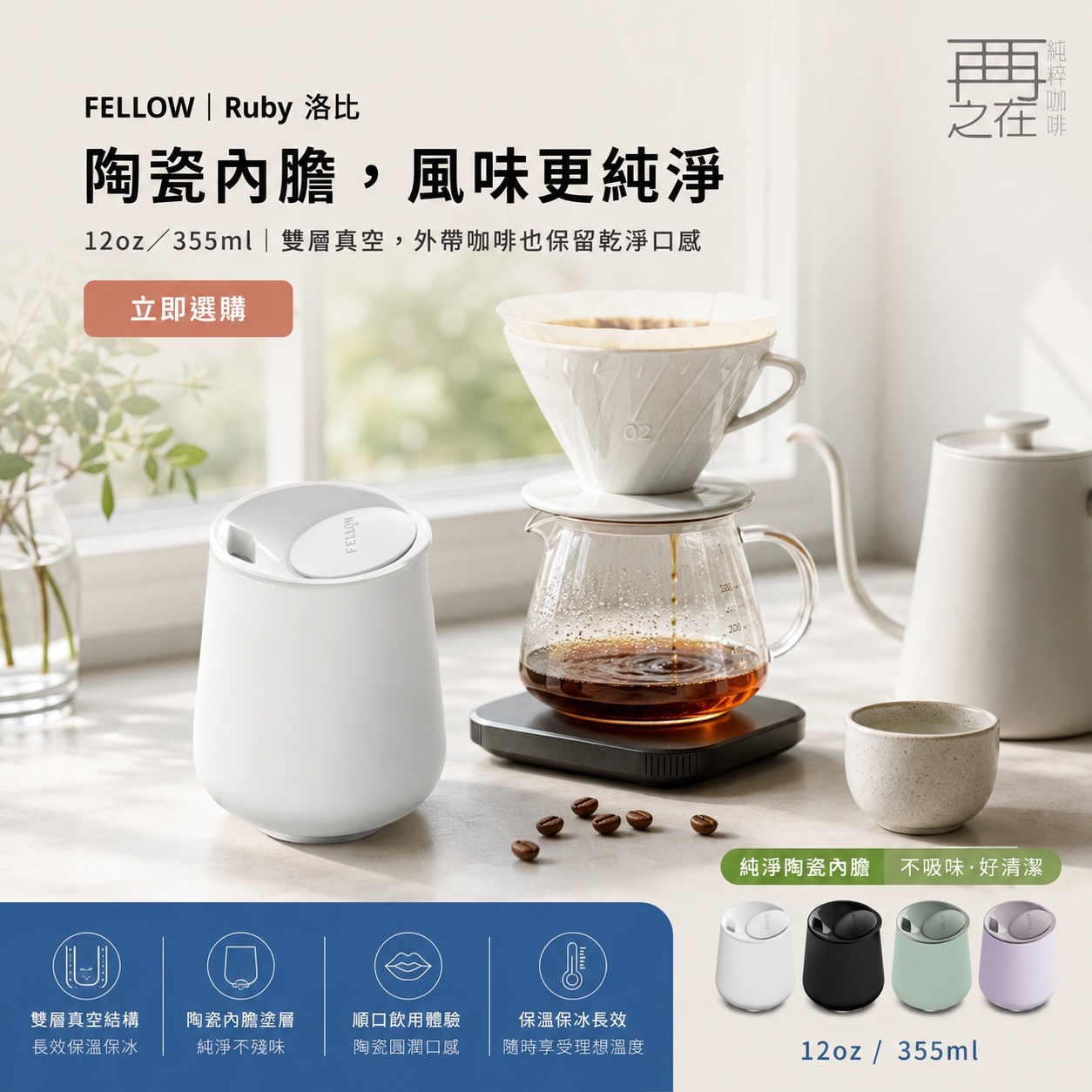 FELLOW｜Ruby 洛比雙層真空陶瓷隨行杯12oz/355ml