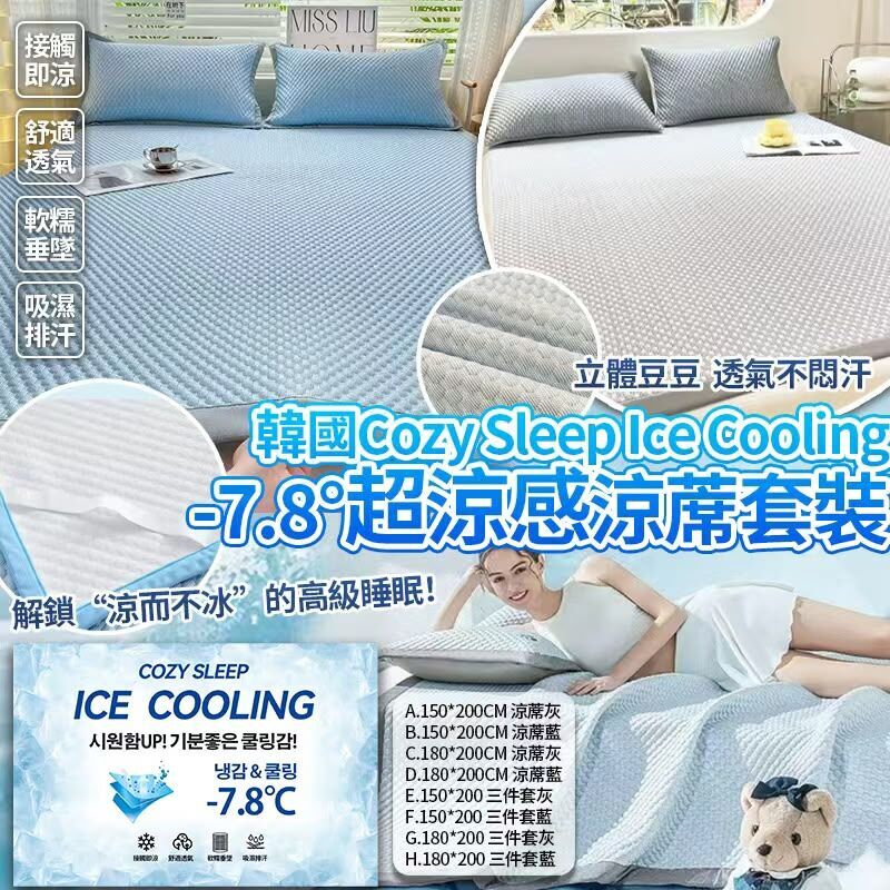 韓國 Cozy Sleep Ice Cooling -7.8度超涼感涼蓆套裝*約8月下旬到貨