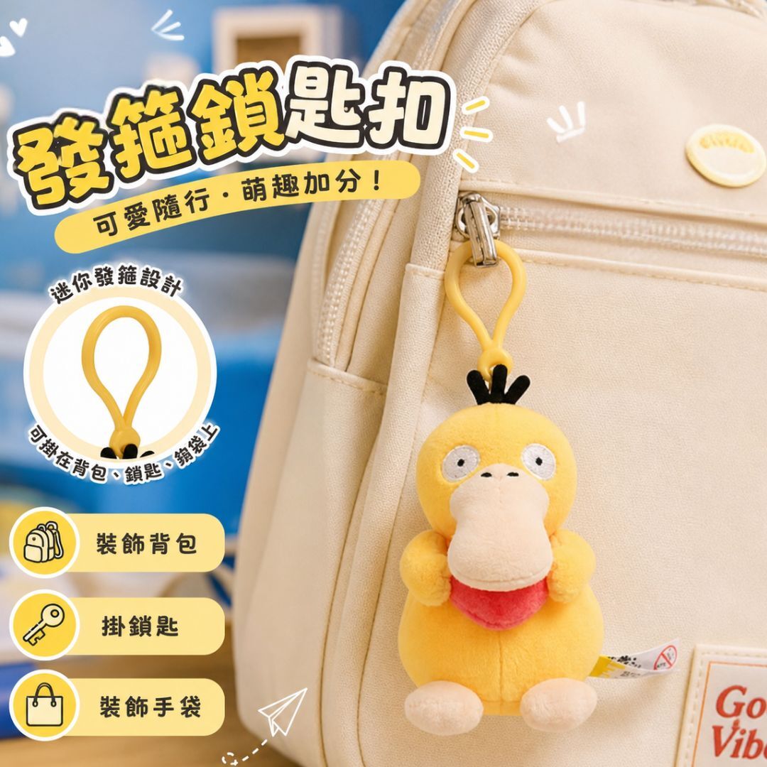 寵物小精靈 傻鴨毛絨公仔鎖匙扣