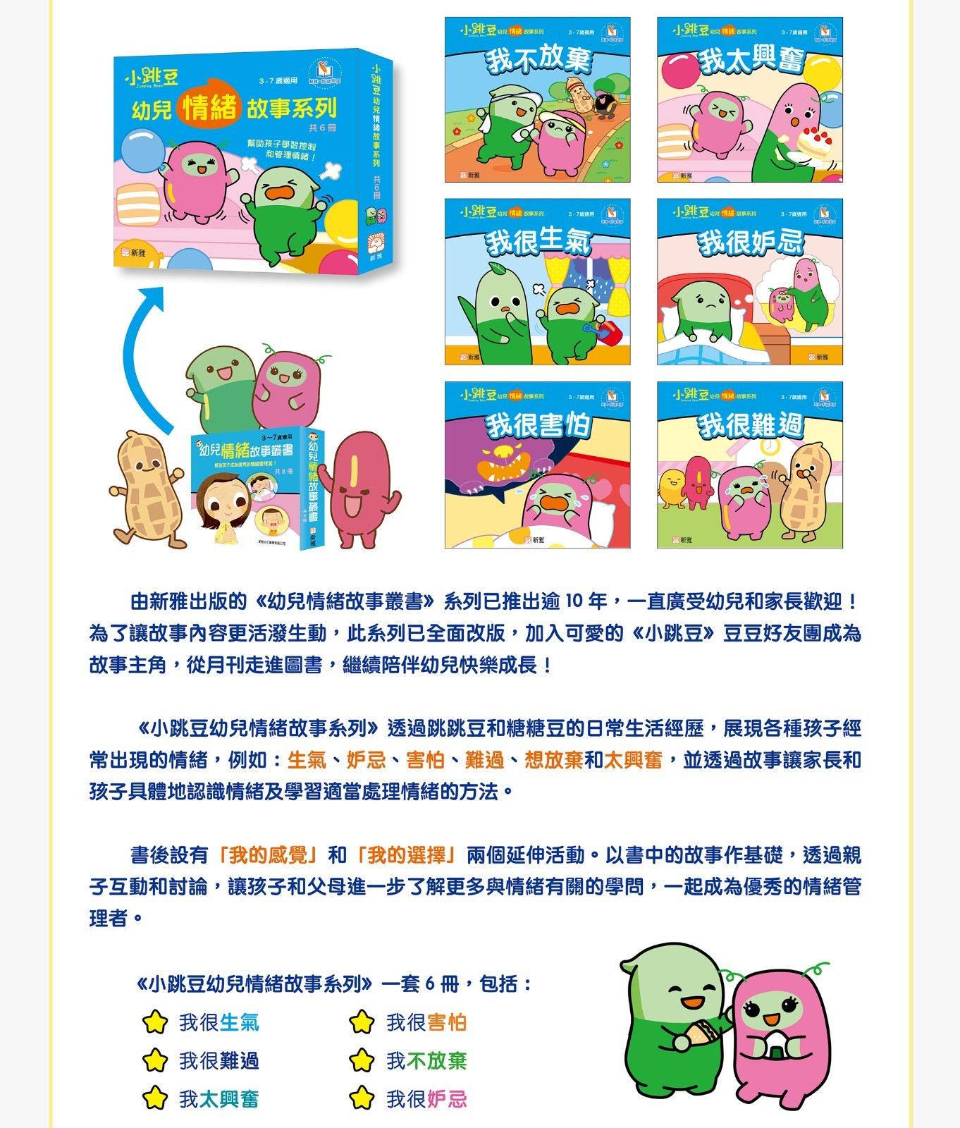 小跳豆幼兒情緒故事系列套裝 (一套6冊)