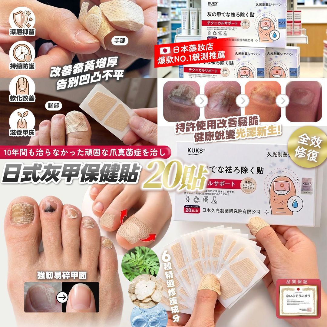 [D3301] 日式灰甲保健貼20貼 (1套2盒)