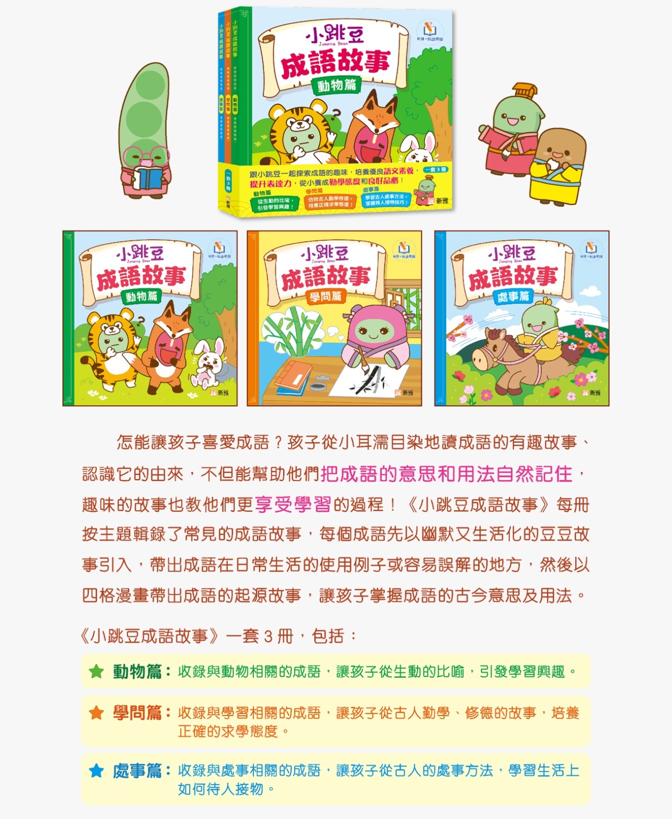 小跳豆成語故事套裝（一套三冊）[新雅．點讀樂園]