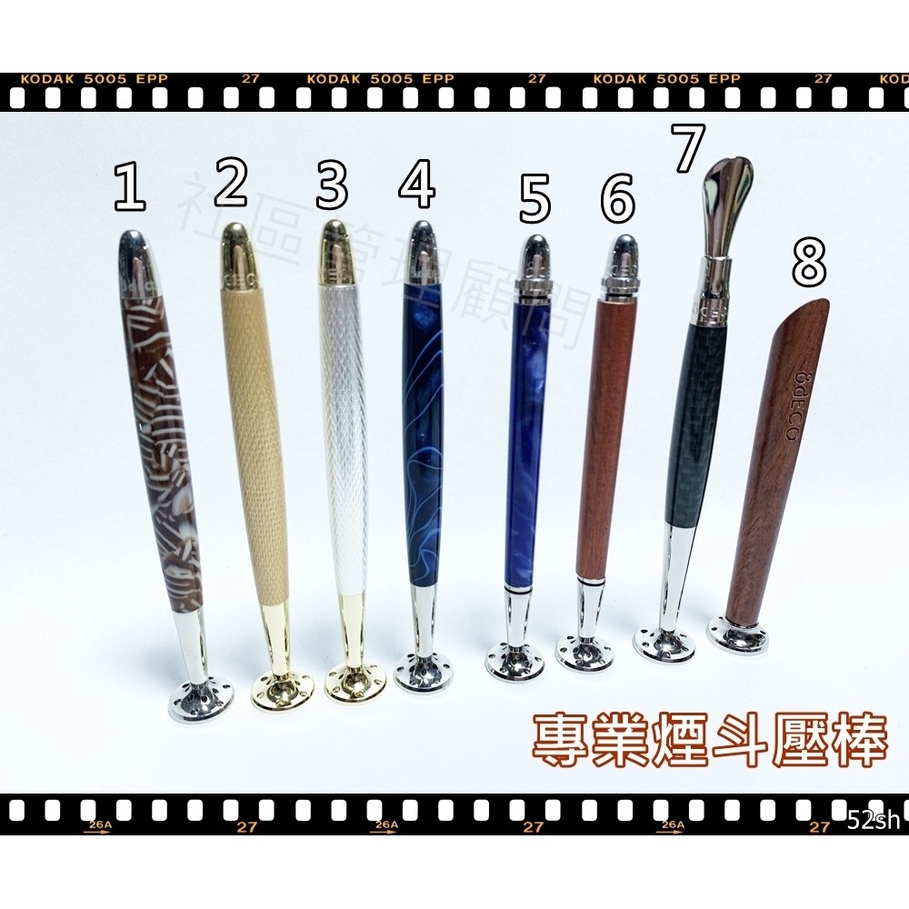 【8deco】專業級煙斗壓棒 #金屬 #花梨木 #壓克力