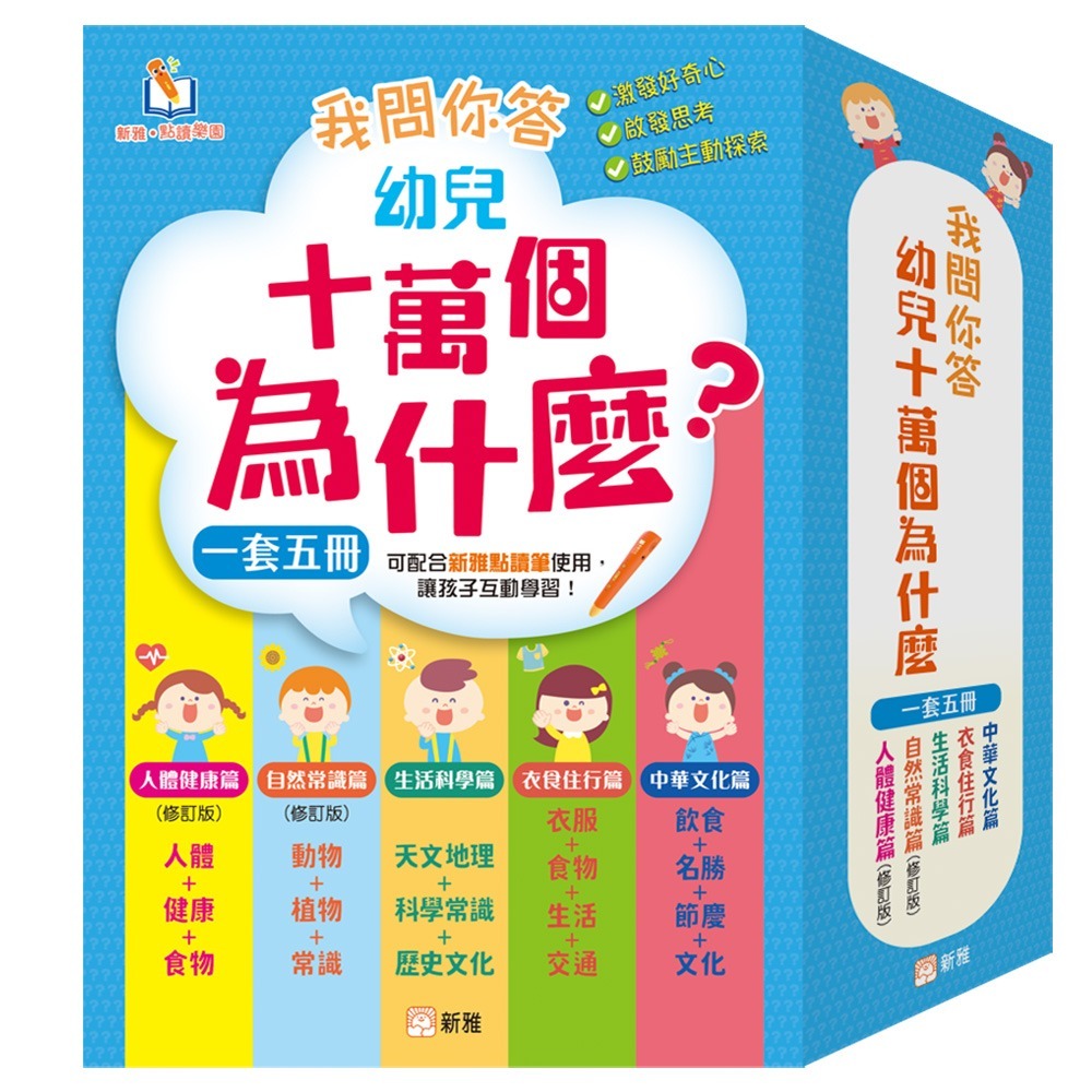 我問你答幼兒十萬個為什麼？套裝 (一套5冊)