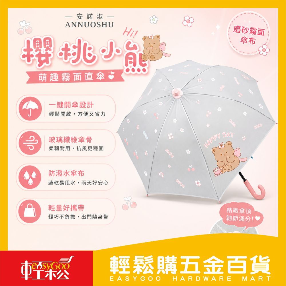 萌趣霧面直傘｜櫻桃小熊系列 ins網美風【輕鬆購五金百貨】