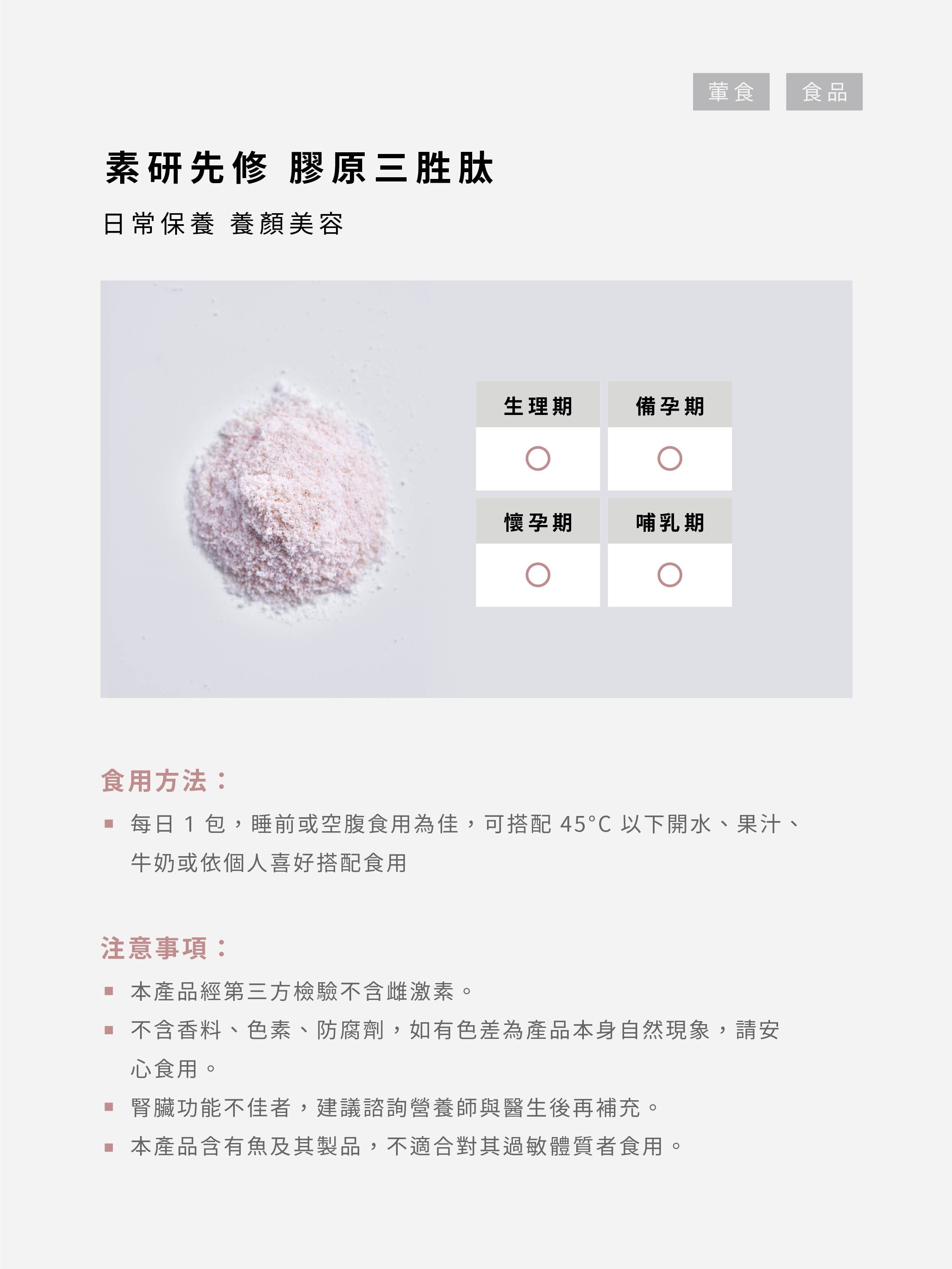 素研先修 膠原三胜肽 30 包入