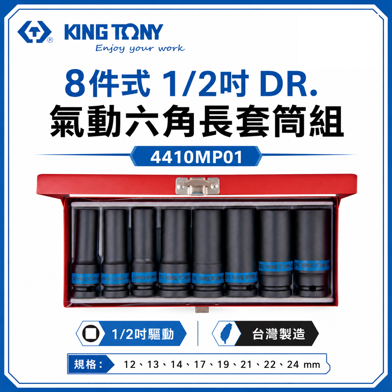 KING TONY 金統立｜12-24 四分 1/2"氣動長套筒組 4分氣動六角套筒8件式｜4410MP01