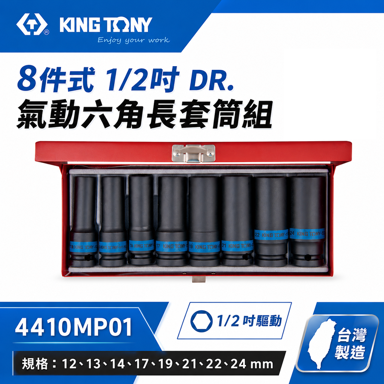 KING TONY 金統立｜12-24 四分 1/2"氣動長套筒組 4分氣動六角套筒8件式｜4410MP01