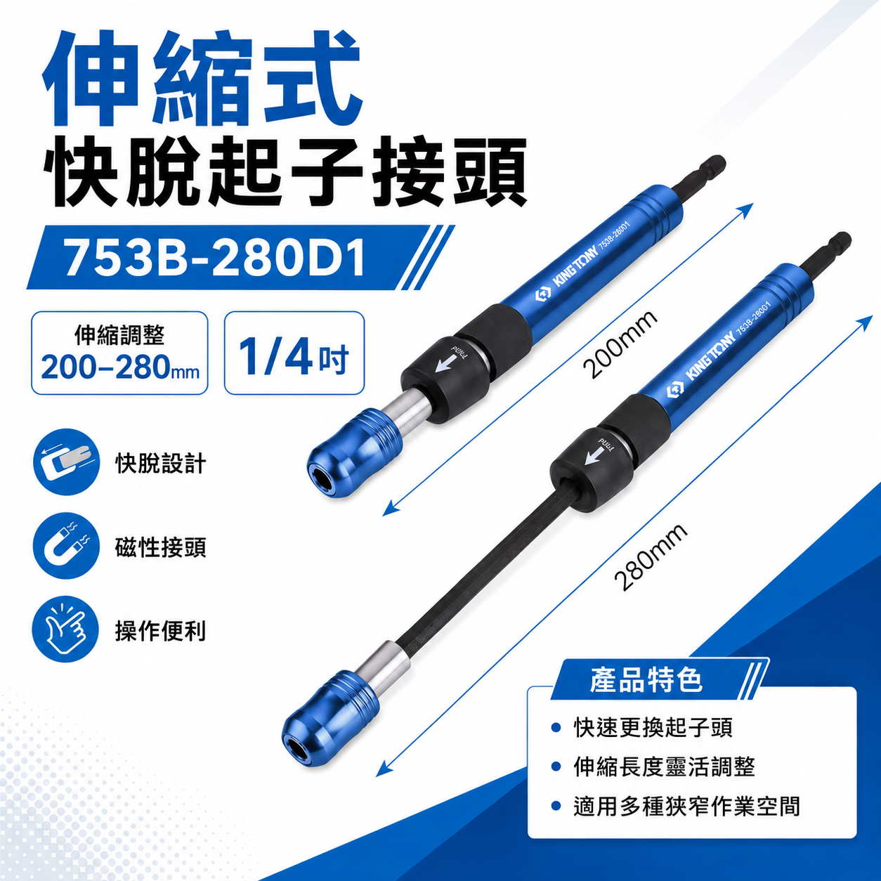 KING TONY 金統立｜753B-280D1｜伸縮式快脫起子接頭｜六角柄接桿 快脫伸縮式延長桿｜台灣製